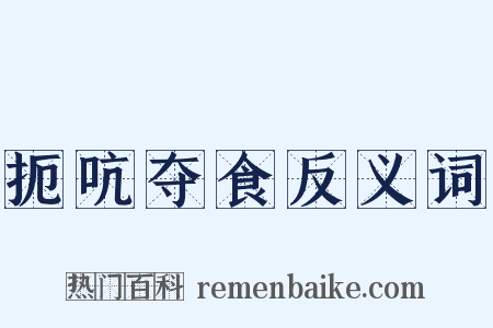 扼吭夺食反义词是什么意思的图片
